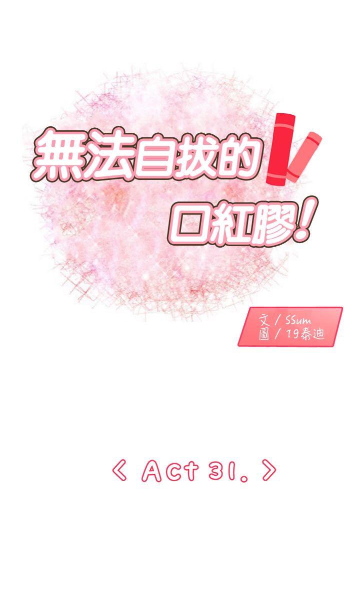 无法自拔的口红胶第31话P1