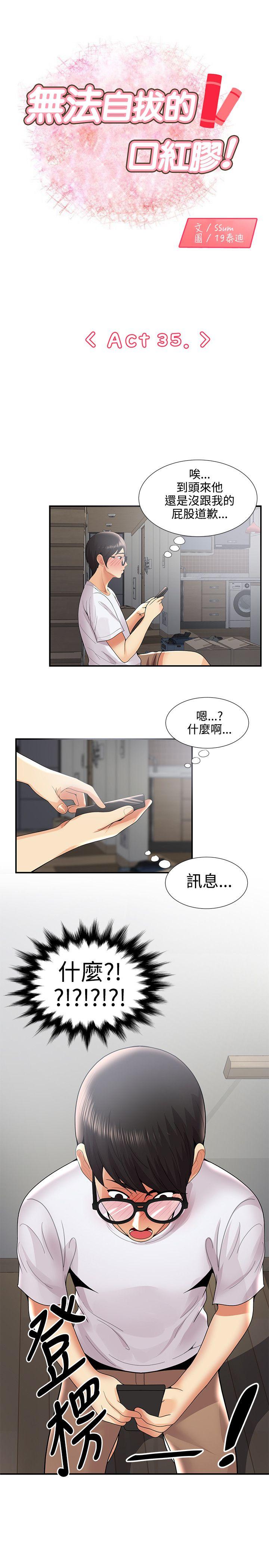 无法自拔的口红胶第35话P1