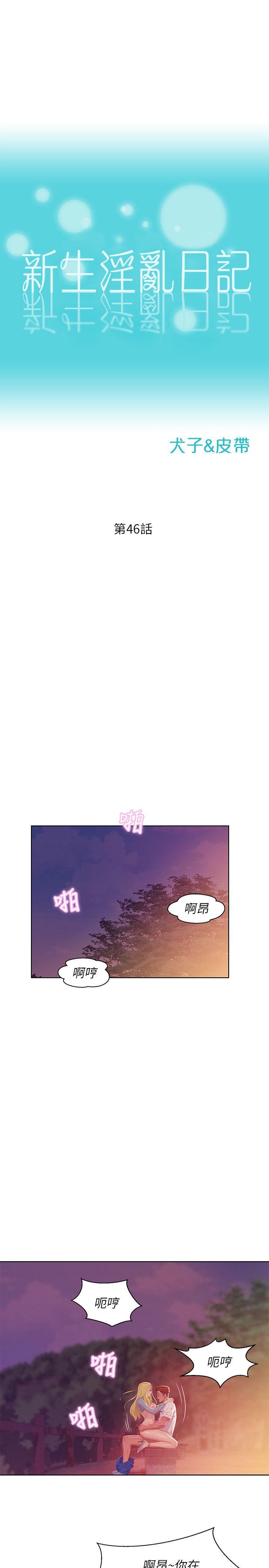 新生淫乱日记第46话 - 雅纯的诱惑P1