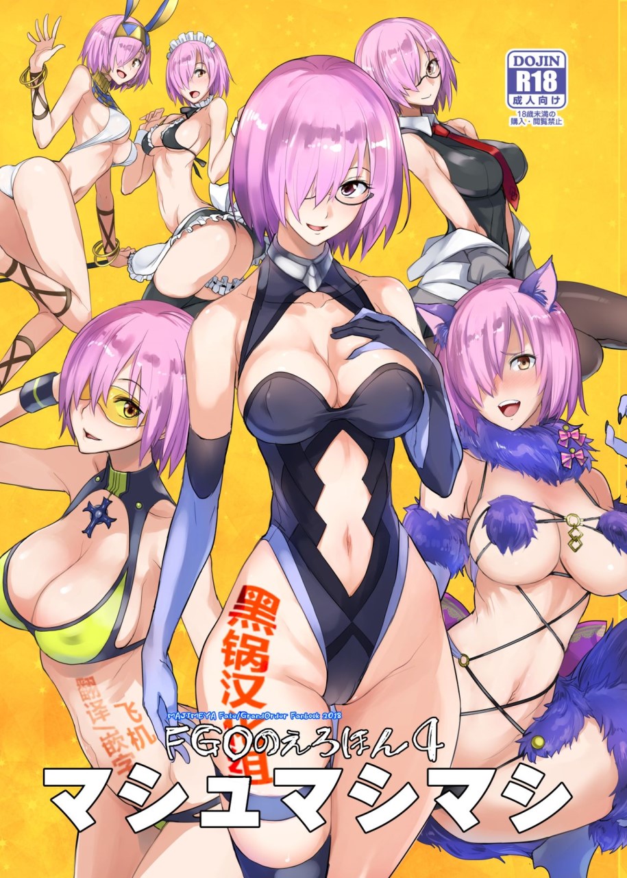 FGOのえろほん4 マシュマシマシ (Fate/Grand Order)全集P1