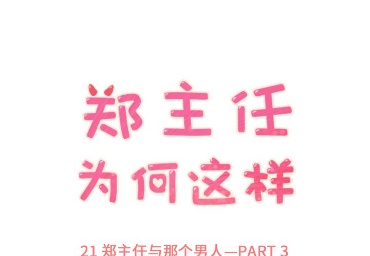 郑主任为何这样郑主任为何这样：21P1