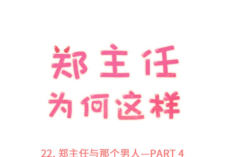 郑主任为何这样郑主任为何这样：22P1