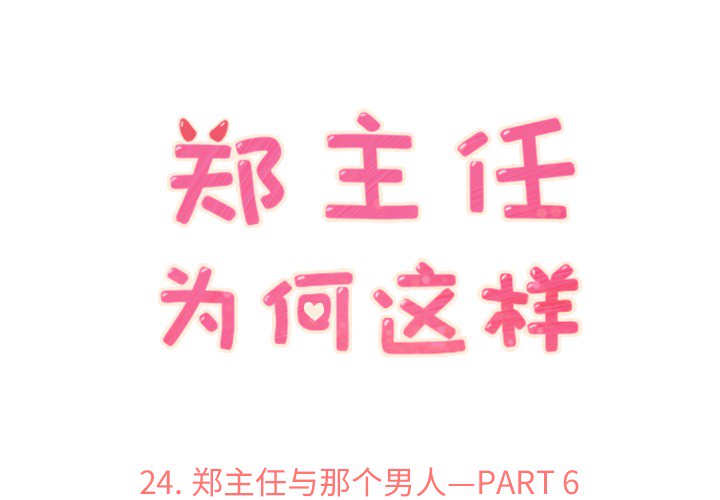 郑主任为何这样郑主任为何这样：24P1