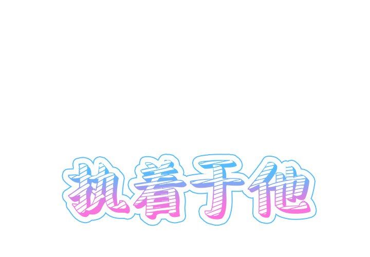 执着于他执着于他：第23话P1