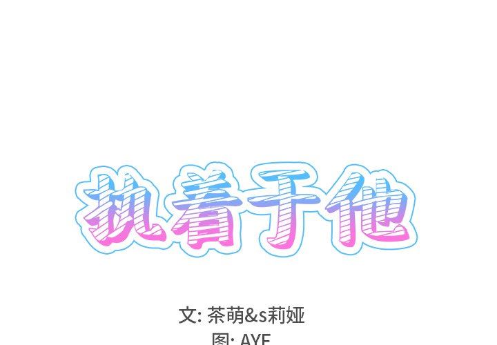 执着于他执着于他：第26话P1