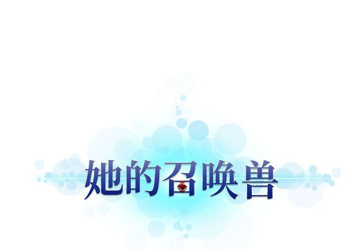 她的召唤兽她的召唤兽：第64话P1