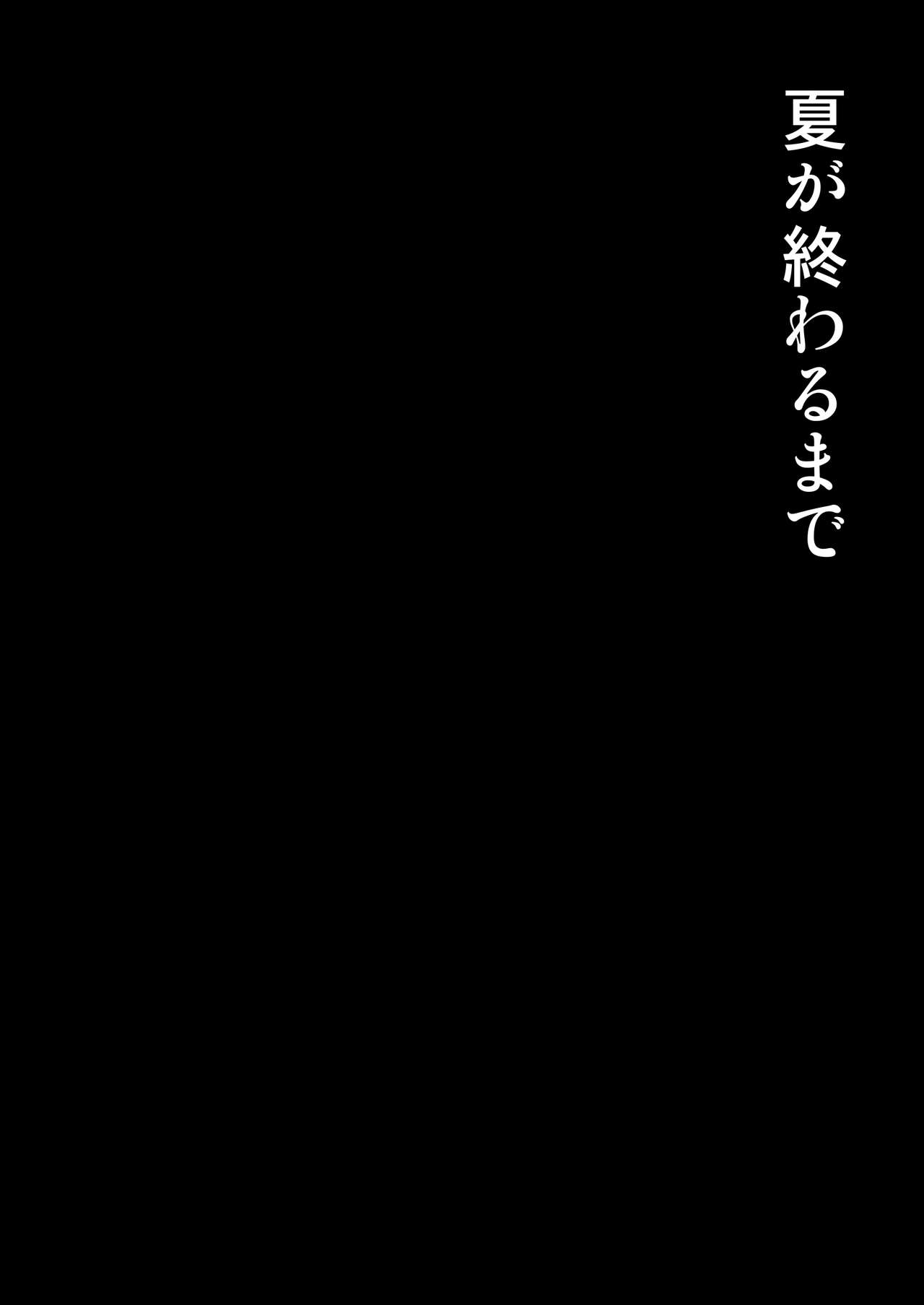 夏が終わるまで全集P2