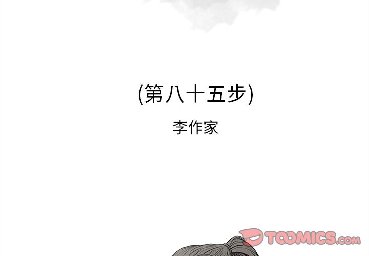 逐步靠近逐步靠近:第85话P2