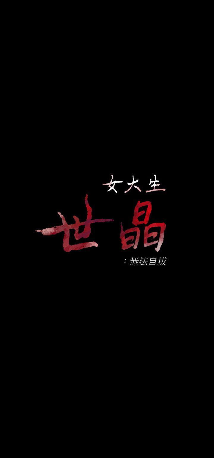 女大生世晶：无法自拔第17话-我会好好补偿你P2