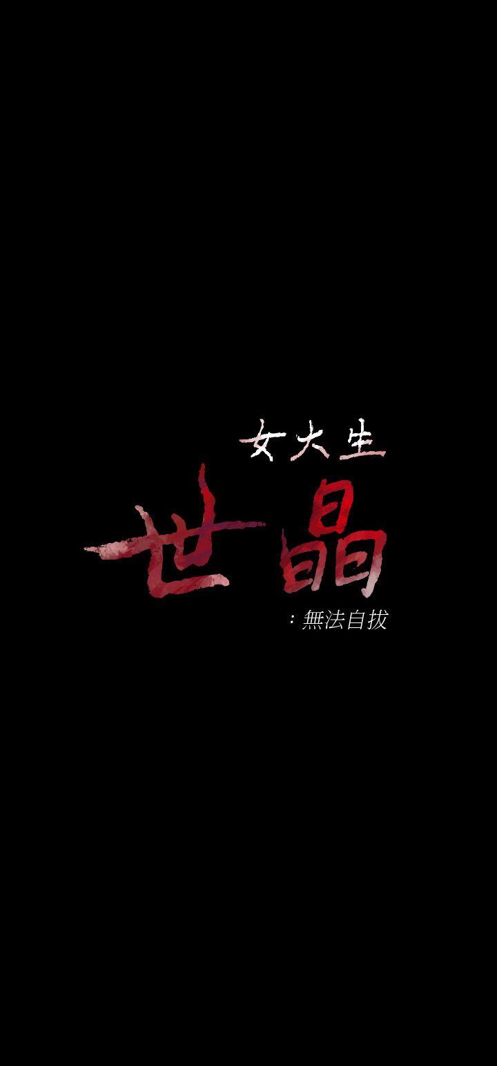 女大生世晶：无法自拔第18话-为什么我们就不行?P2