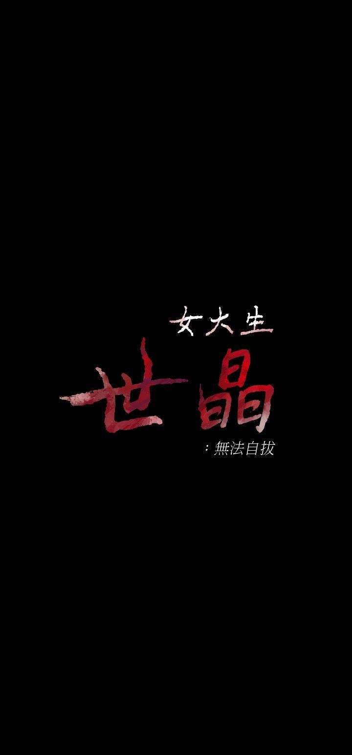 女大生世晶：无法自拔第35话-世晶的决心P2