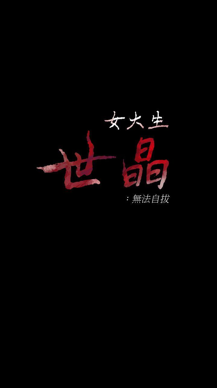 女大生世晶：无法自拔第40话-揭穿P1