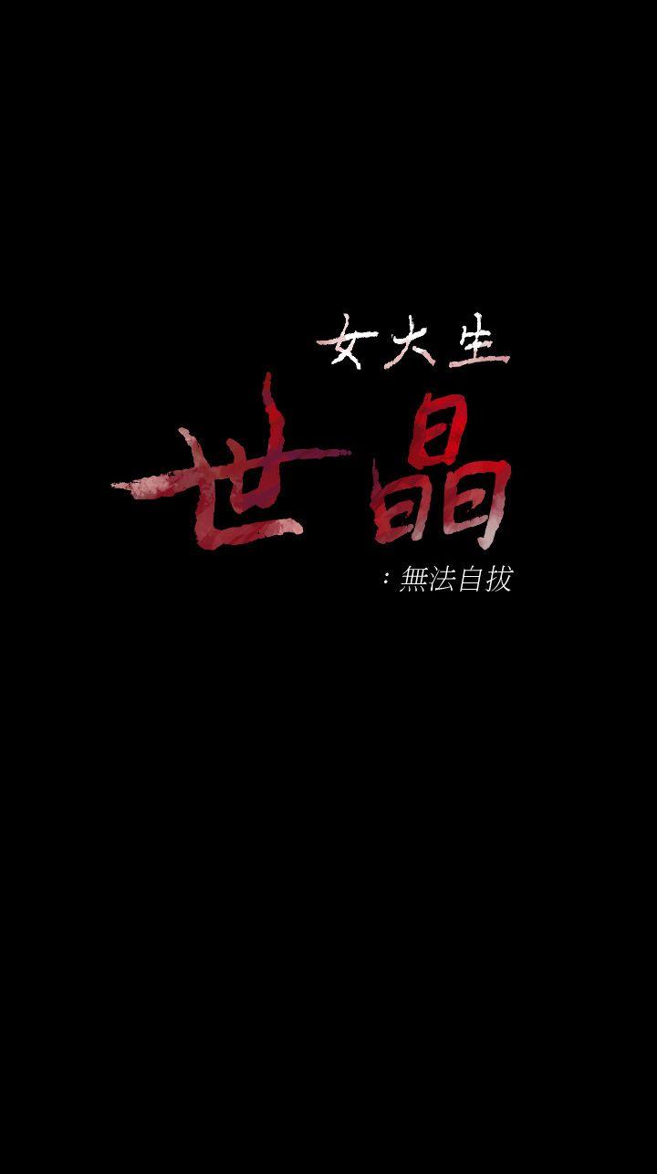 女大生世晶：无法自拔第43话-妳把东西丢去哪了?!P1