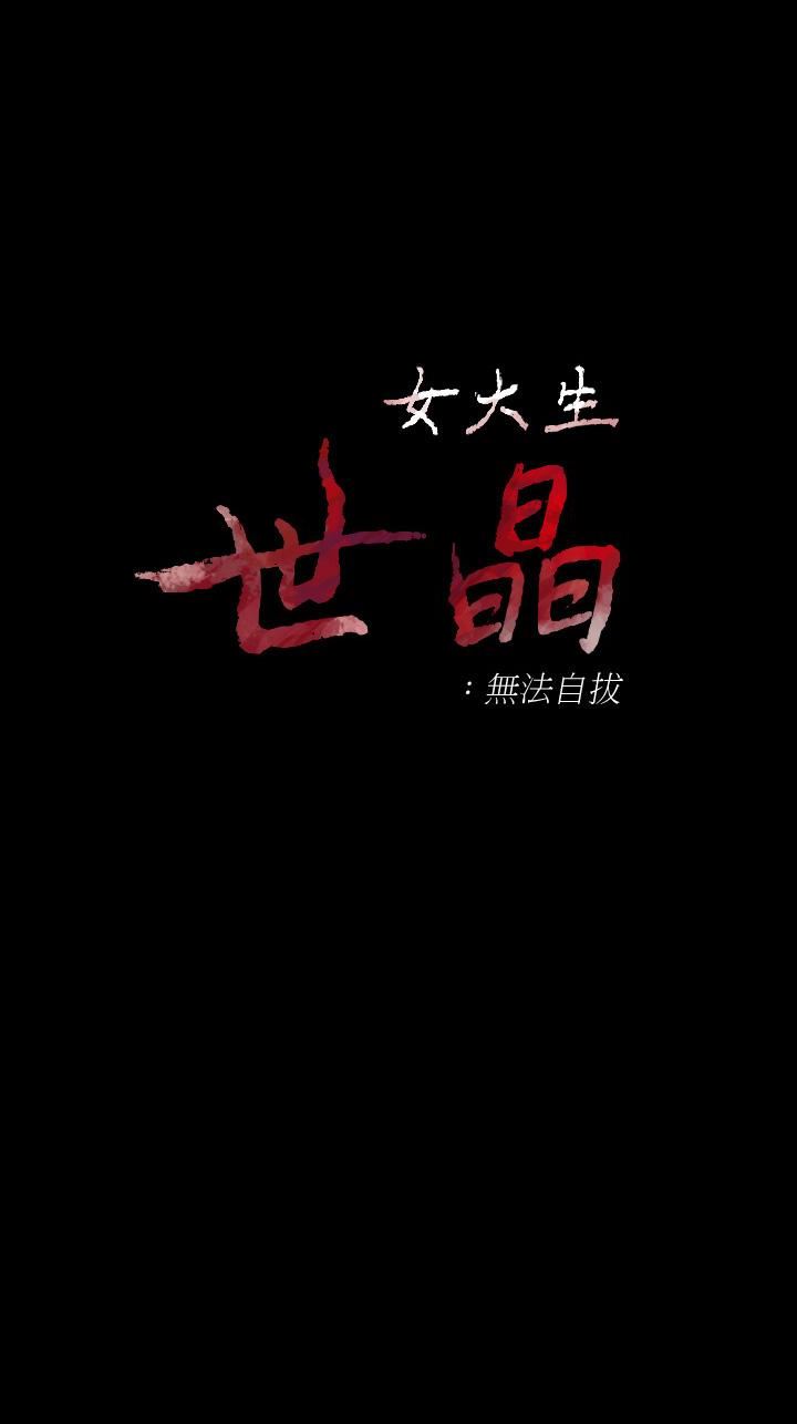 女大生世晶：无法自拔第49话-财圣跟世晶的初次见面P1