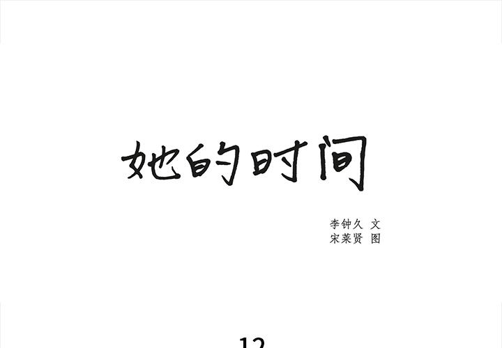 她的时间她的时间：12P1