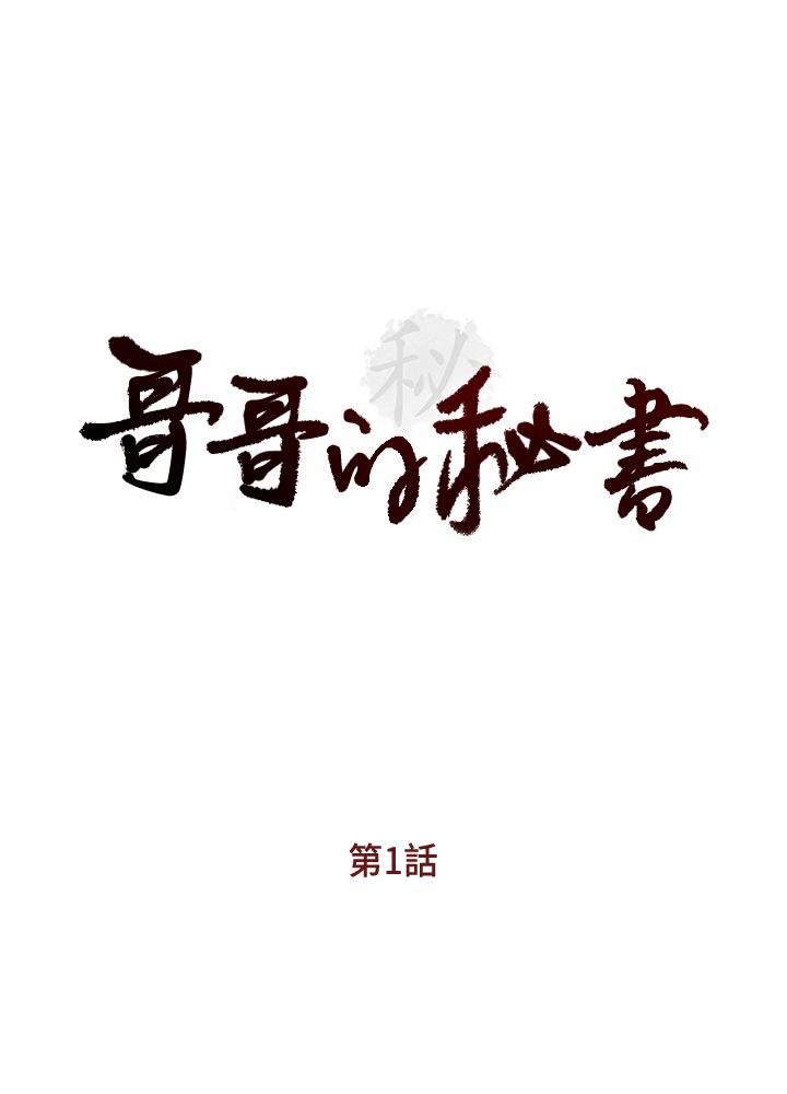 哥哥的秘书第1话P1