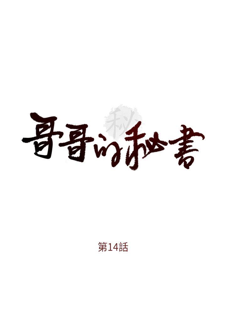 哥哥的秘书第14话P2