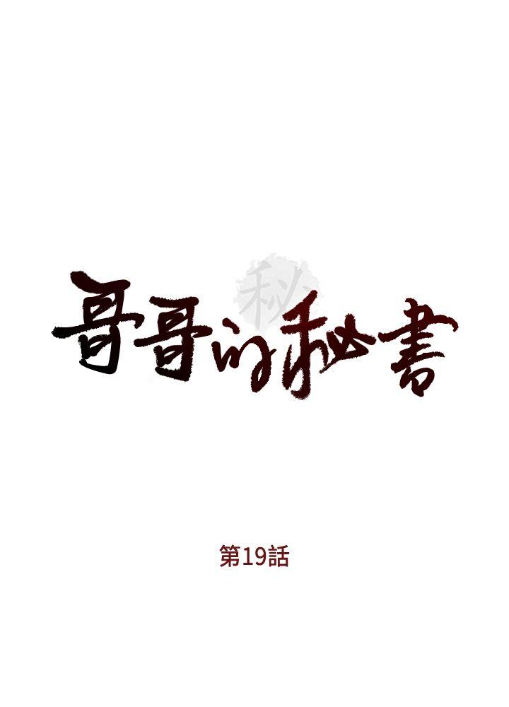 哥哥的秘书第19话-新秘书的窥视P2