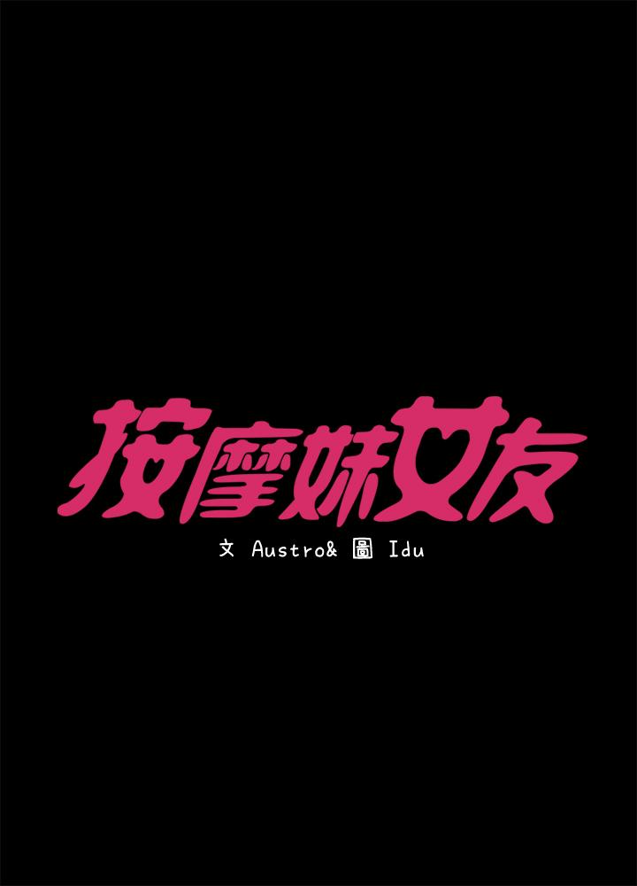 按摩妹女友第18话-突然闯进店裡的人们P2