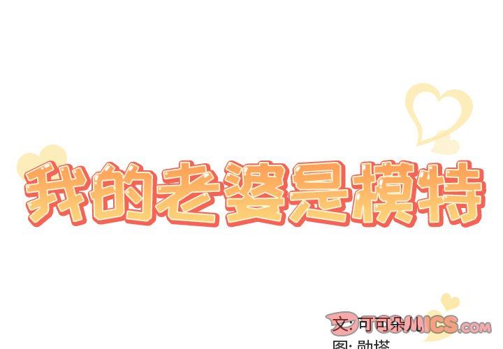 我的老婆是模特我的老婆是模特：第14话P2