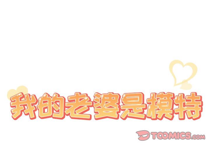 我的老婆是模特我的老婆是模特：第17话P2