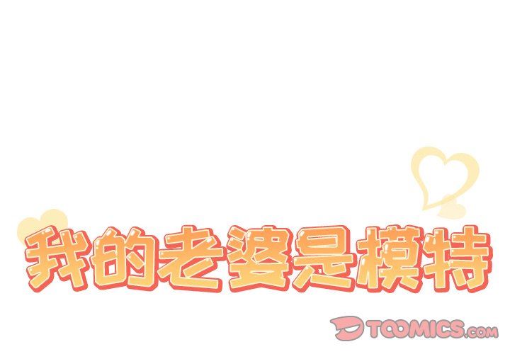 我的老婆是模特我的老婆是模特：第22话P2