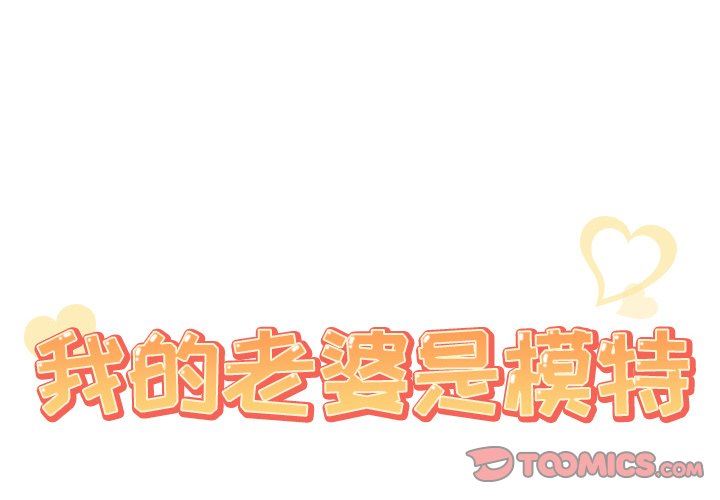 我的老婆是模特我的老婆是模特：第23话P2