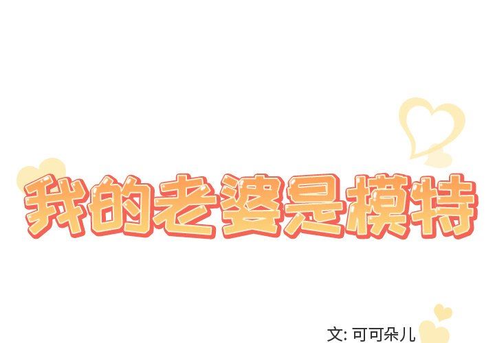 我的老婆是模特我的老婆是模特：第25话P1