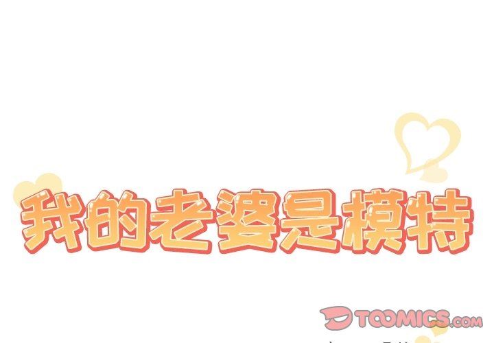 我的老婆是模特我的老婆是模特：第8话P2