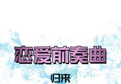 恋爱前奏曲：归来恋爱前奏曲：归来:第26话P1