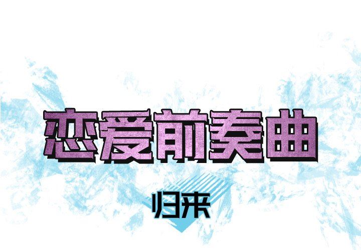 恋爱前奏曲：归来恋爱前奏曲：归来：第39话P1