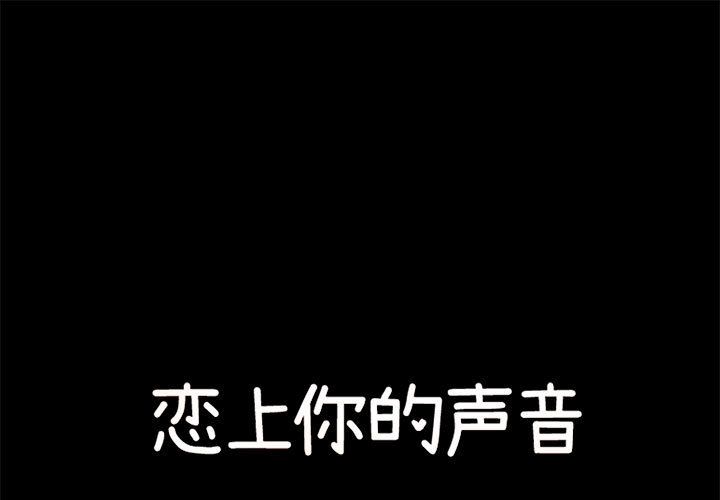 恋上你的声音恋上你的声音:第19话P1