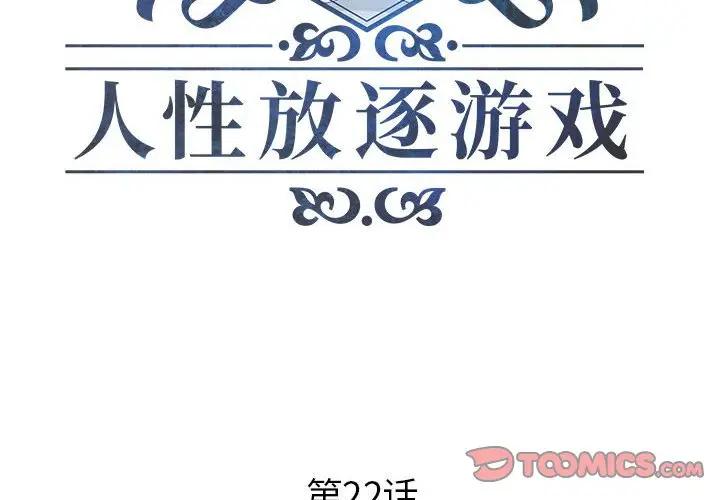 人性放逐游戏第 22 话P2