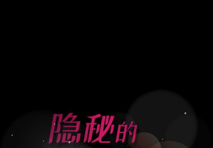 隐秘的邻居们隐秘的邻居们：第34话P1