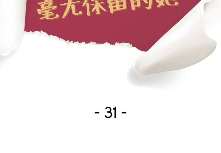 毫无保留的她第 31 话P2