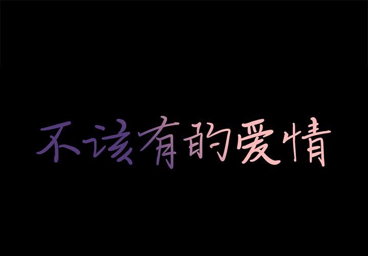 不该有的爱情不该有的爱情：第9话P1