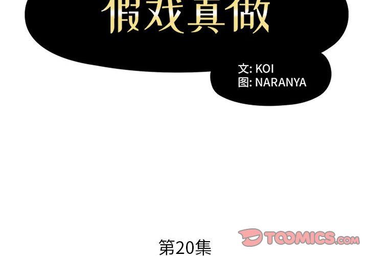 假戏真做假戏真做：第20话P2