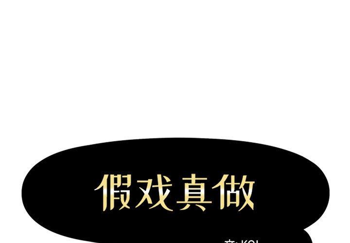 假戏真做假戏真做：第24话P1