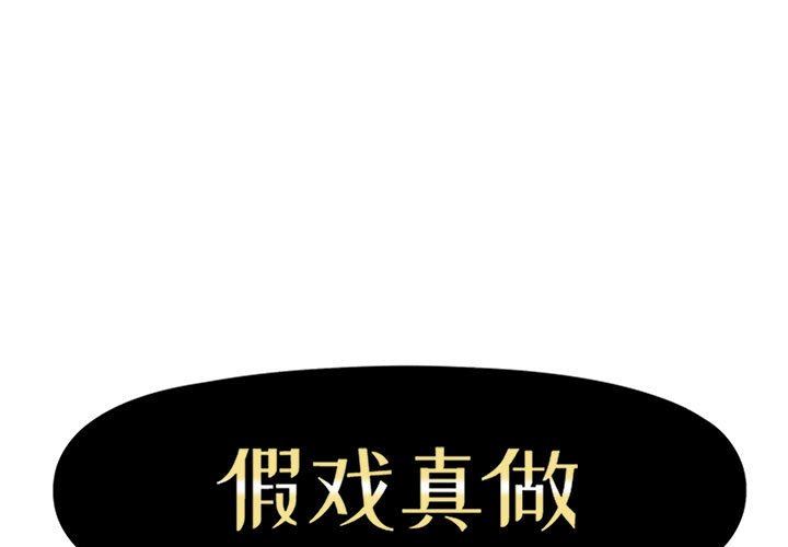 假戏真做假戏真做：第25话P1