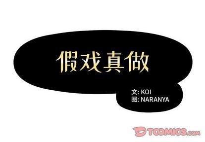 假戏真做假戏真做:第8话P2