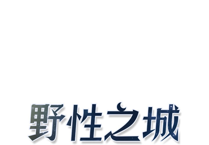 野性之城野性之城：5P1