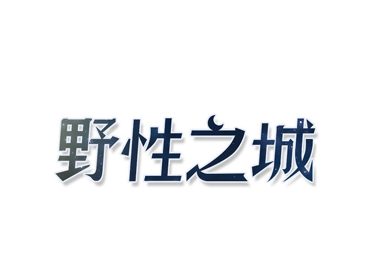 野性之城野性之城：8P1