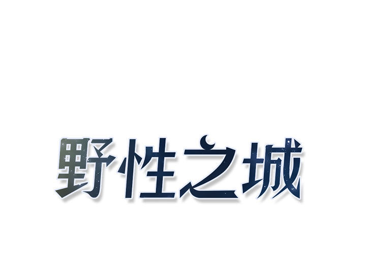 野性之城野性之城：9P1