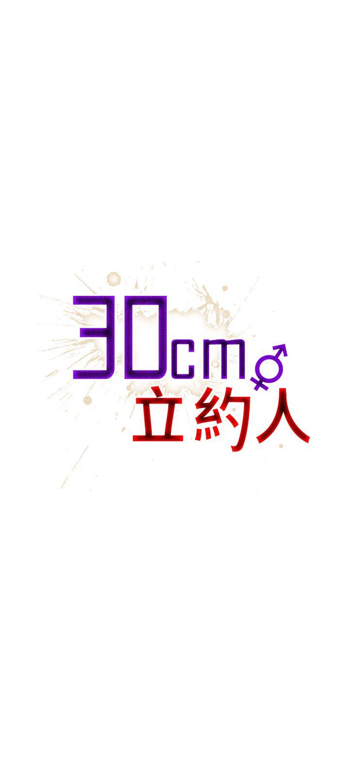 30cm立约人第10话P1