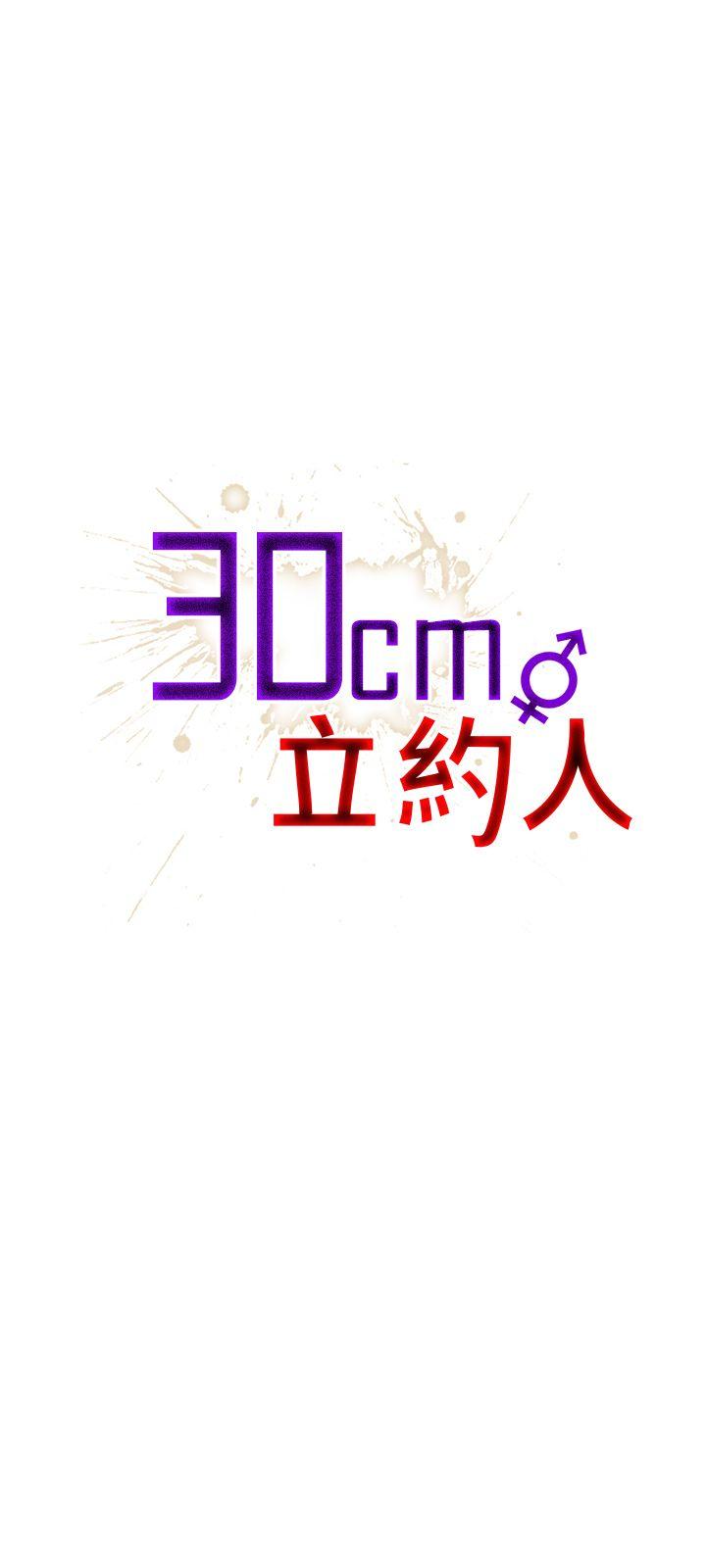 30cm立约人第17话P1