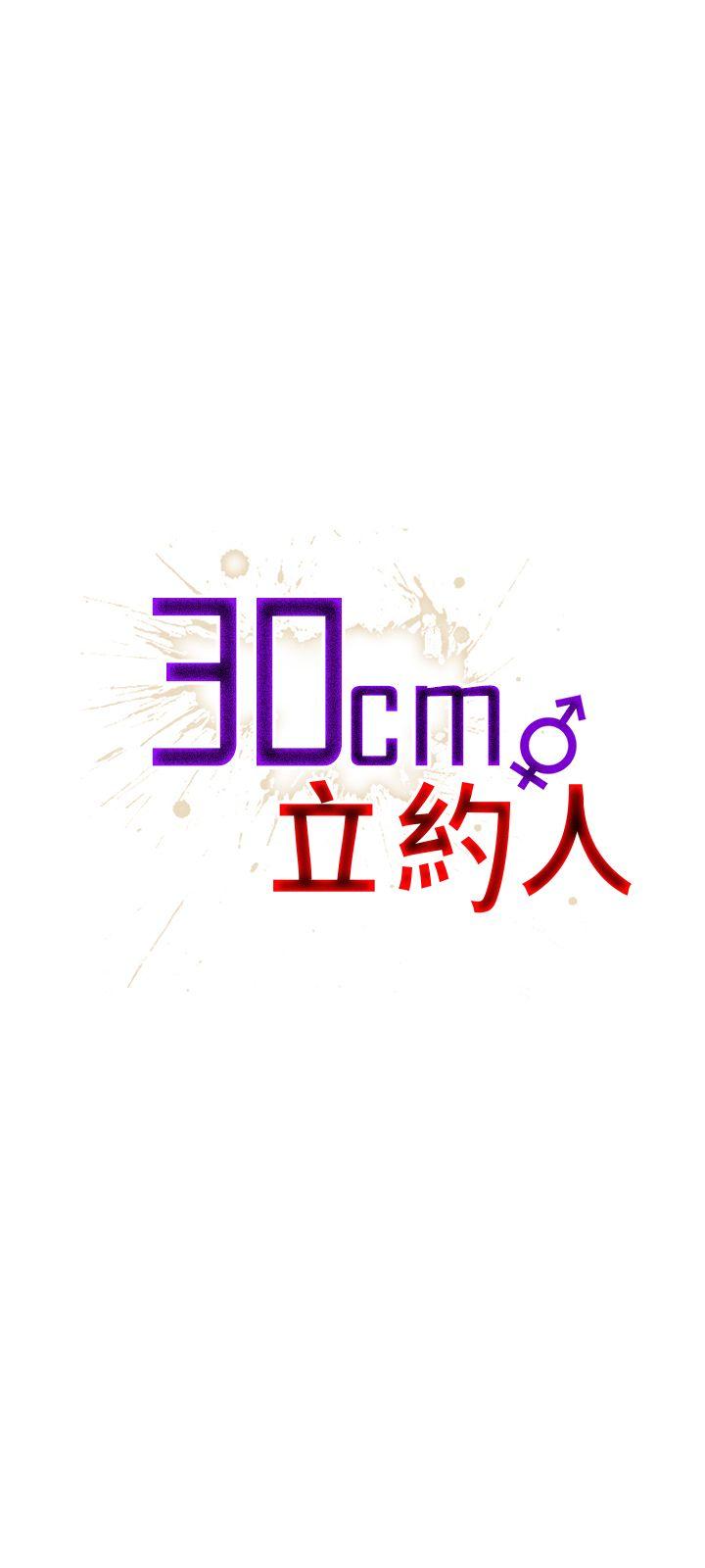 30cm立约人第23话P1