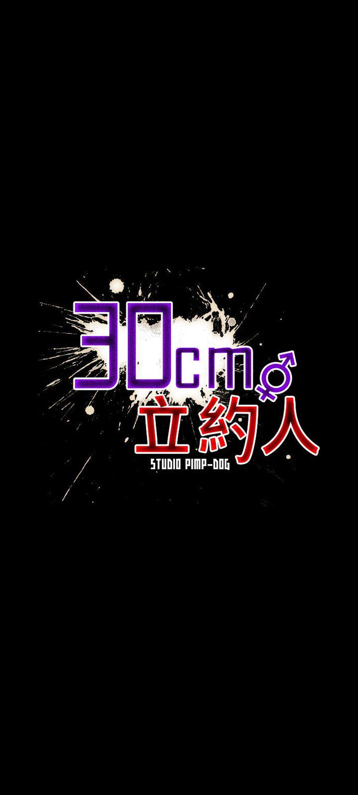 30cm立约人第6话P1