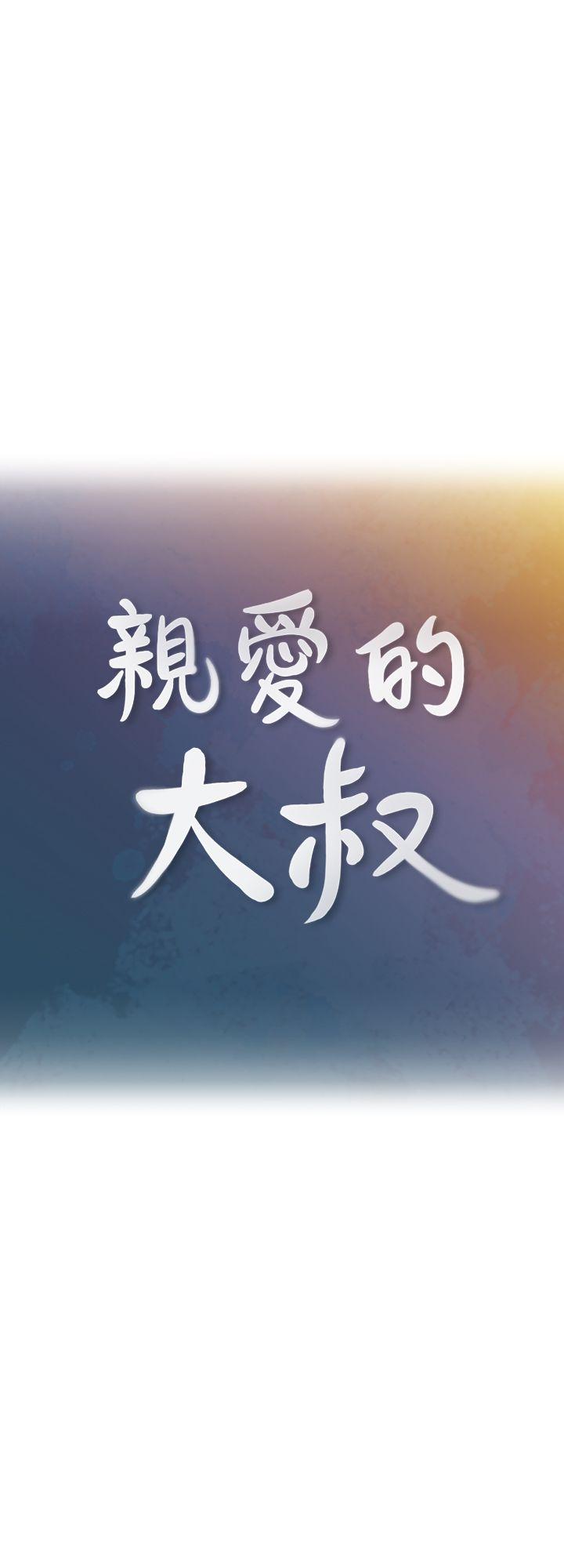 亲爱的大叔第1话-慾望的化身P2