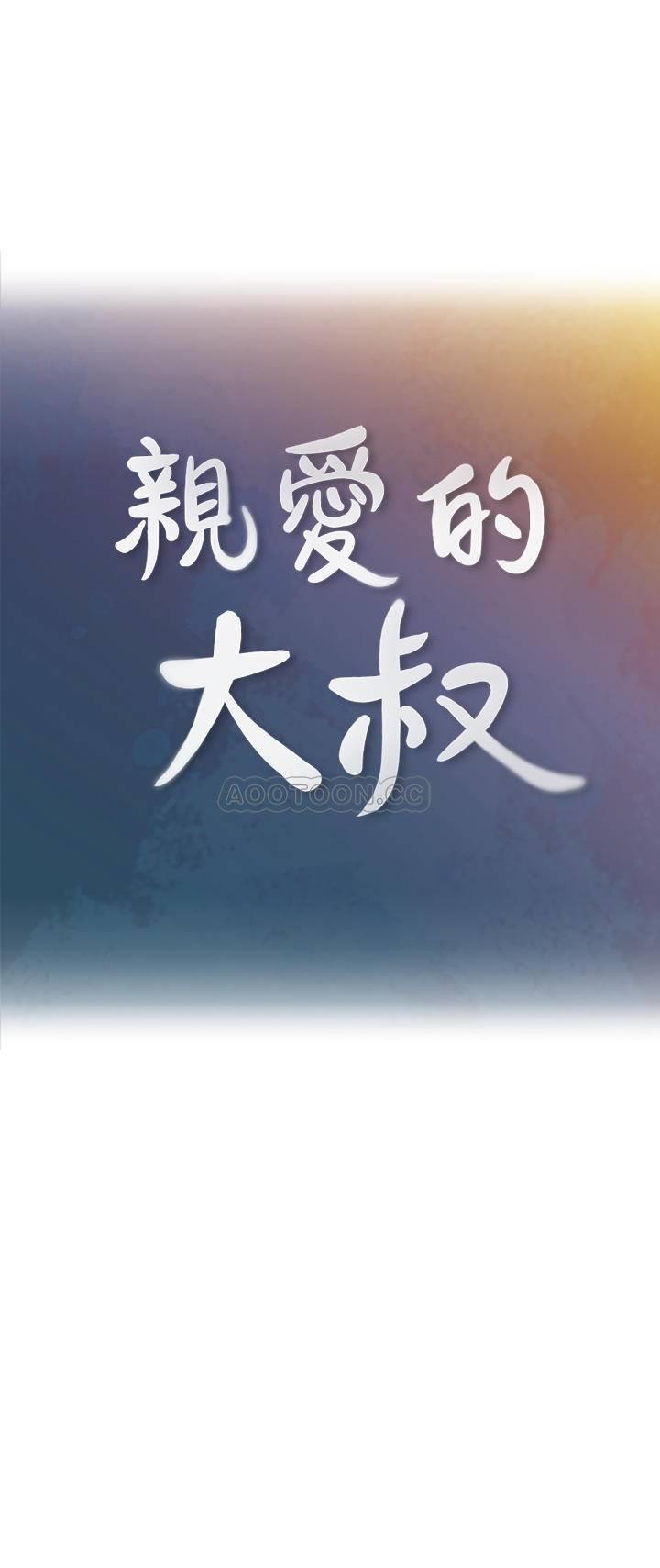 亲爱的大叔第44话- 交换心意后的变化P1