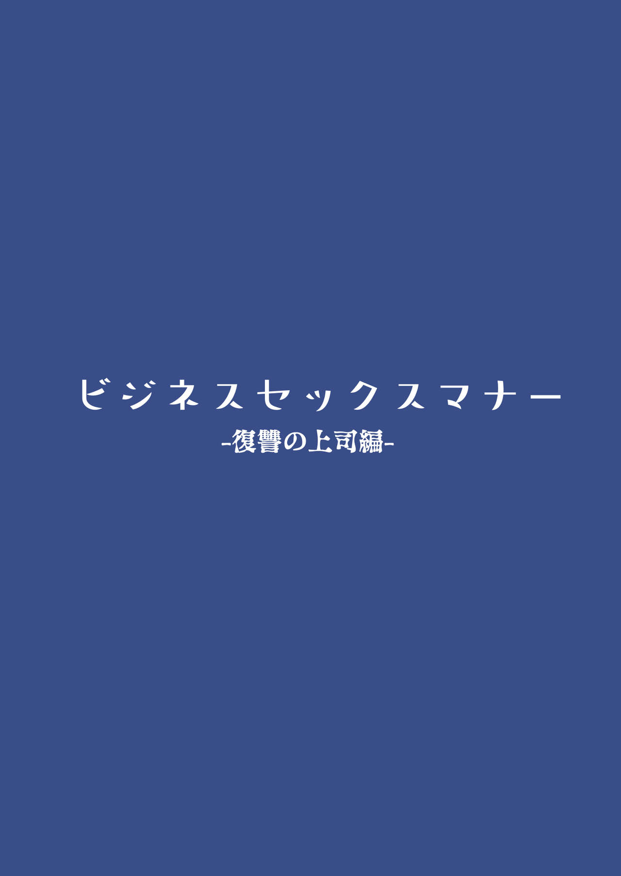 ビジネスセックスマナー復讐の上司編全集P2